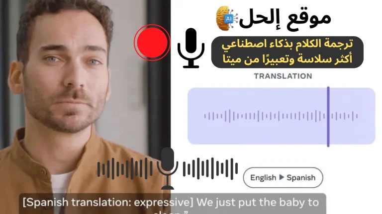 ترجمة الكلام بذكاء اصطناعي أكثر سلاسة وتعبيرًا من ميتا